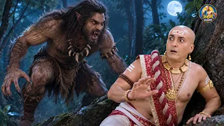 भेड़िया मानव को देखकर डरे तेनाली रामा || तेनाली रामा की कहानियां