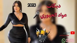 اله اشبعك بوس وعض الفنان عواد الجبوري عزف عباس سيمو موسسه اياد الرملي 