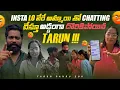 Lagu INSTAGRAM LOO వేరే అమ్మాయి తో CHATTING చేస్తూ అడ్డంగా దొరికిపోయినTARUN 🤣 ||#tarunpandu2000 #chatting
