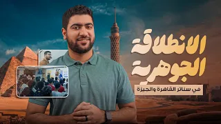 الانطلاقة الجوهرية.. أول حصة مع دفعة 27 في السنتر 😍 #الجوهري