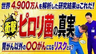 ピロリ菌は胃がんだけじゃない？大腸がんとの関係を医師が解説
