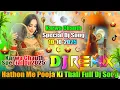 Download Lagu Hathon Me Pooja Ki Thali💞Dj Remix💞Ghar Aaja Pardesi💞Karwa Chauth Special Dj Songs 2025💞Dj VishalBhai