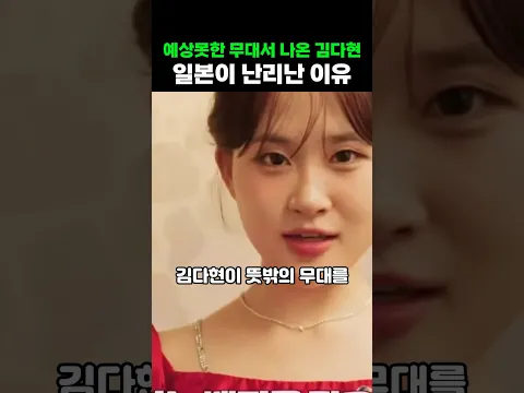 뜻밖의 무대를 택한 김다현 일본이 난리난 이유