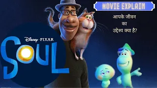 hollywood movie soul full explained in hindi 2020 movie review in hindi ending explanation