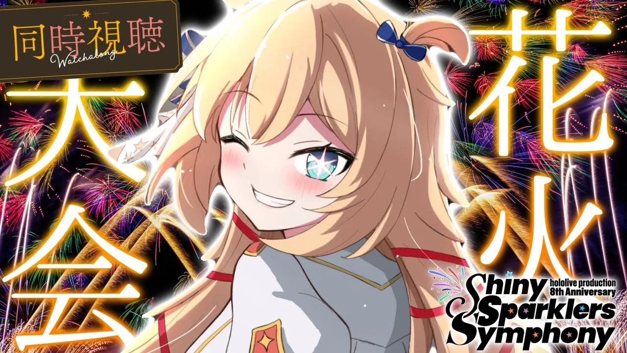 【 花火大会 】夏の思い出に！一緒に花火みよ～～～っ！?✨【同時視聴｜#ホロ花火】