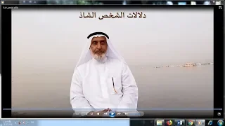 دلالات الشخص الشاذ 