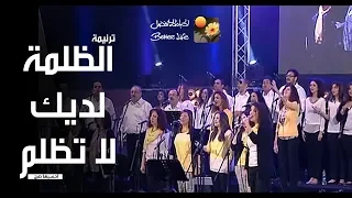 ترنیمة الظلمة لدیك لا ت ظلم احسبها صح الحیاة الأفضل Al Zolma Ldayka La Tozlemo Better Life 