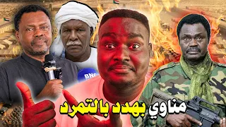 ليه مناوي داير يتمرد زي حميدتي | القصة كاملة