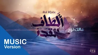 ألطاف القدر   مالك نور                                دندنها