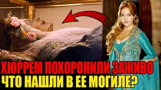 КТО ПОХОРОНИЛ Хюррем ЗАЖИВО? ЧТО НАШЛИ В ЕЁ МОГИЛЕ?