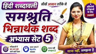 समश्रुति भिन्नार्थक शब्द अभ्यास सेट 5 by Nidhi Mam // Hindi for All Competitive Exams