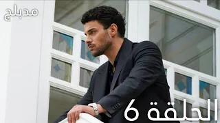 عيناك كالبحر الاسود الحلقة 6 مدبلج Gözleri KaraDeniz 