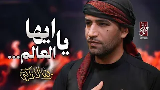 يا أيها العالم رضا الآراكي Reza Al Araki محرم الحرام 1446 هـ 2024 م 