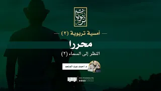 أمسية تربوية ٣ النظر إلى السماء ٢ محررا د أحمد عبد المنعم  أمسية تربوية ٣ النظر إلى السماء ٢ محررا د أحمد عبد المنعم