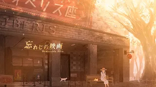 ミテイノハナシ - 忘れじの映画（Music Video）