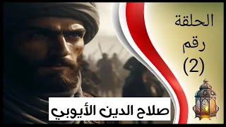 مسلسل صلاح الدين الايوبي الحلقة ٢ الانتصار الأول 
