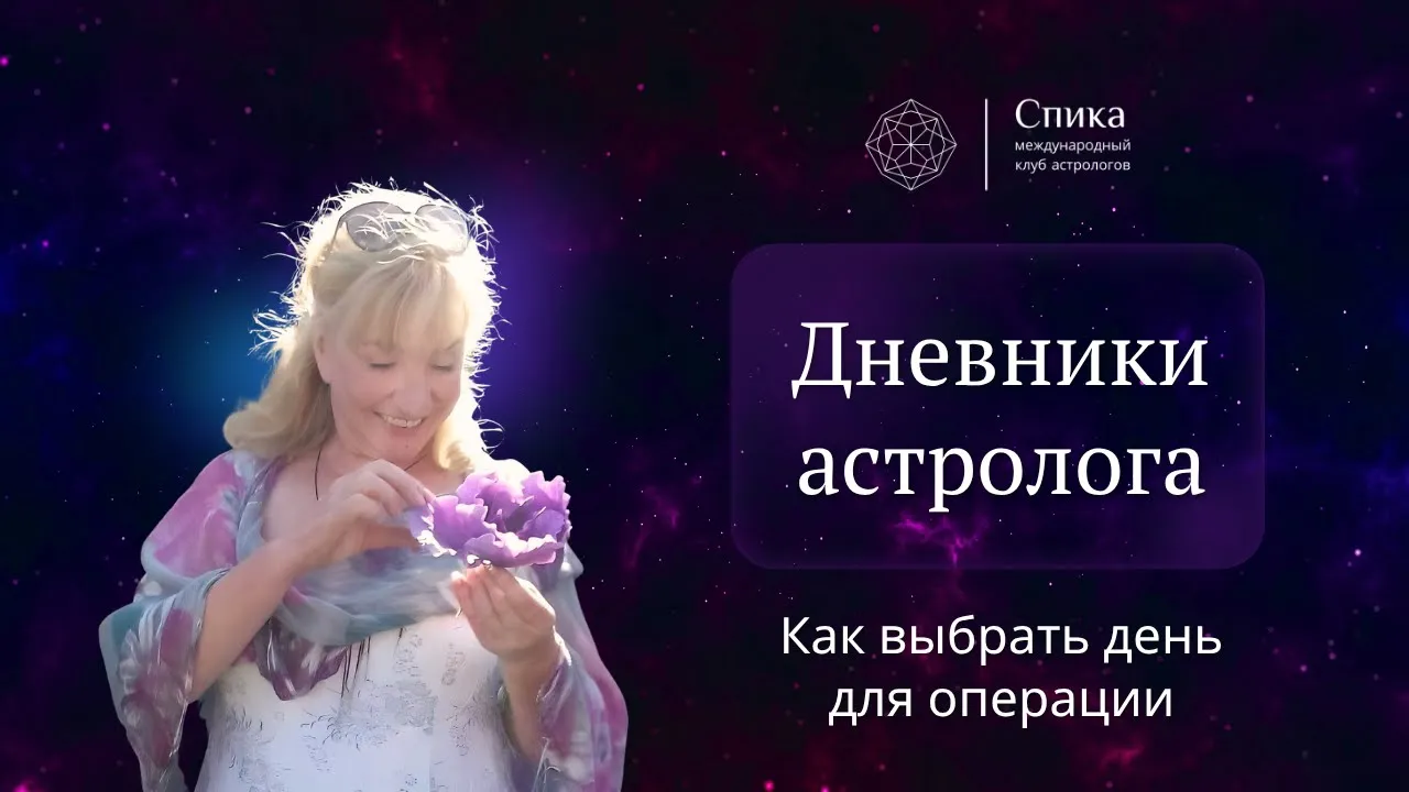 Дневники астролога. Как выбрать день для операции или косметической процедуры. Лектор — Тамара Юдина
