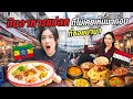 Lagu ตะลุยกินอาหารแปลกในซอยที่คนไทยไม่ค่อยมา! ครั้งแรกกับอาหารแอฟริกา–เยเมน