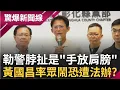 Download Lagu 黃國昌勒警脖竟扯是「手放肩膀」？民眾黨走讀走鐘變鬧劇 昌恐被法辦沒在怕？黃國昌聲量爆棚好感度卻超低？2026藍白怎麼合？│呂惠敏 主持│【驚爆新聞線 完整版】20250831│三立新聞台