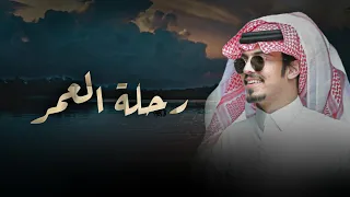 ماجد خضير   رحلة العمر مره والليالي تدور   كلمات محمد بن سمار      دندنها