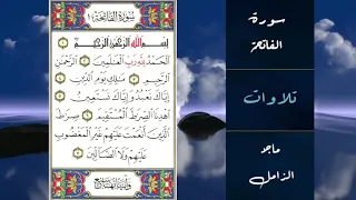 سورة الفاتحة ماجد الزامل 