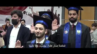 أغنية تخرج الوافدين طب إسكندرية دفعة 2021 