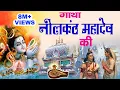 Lagu सम्पूर्ण गाथा नीलकंठ की ~ NeelKanth Mahadev Katha | Satya Adhikari | Shiv katha ~ @ambeyBhakti