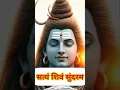 Download Lagu 🔥Meaning of Satyam#Shivam#Sundaram#styam #shivam #sundaram 🙏