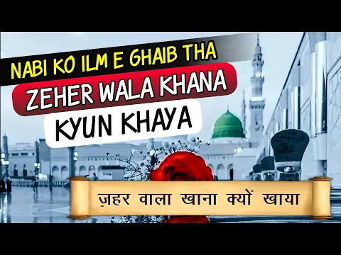 Nabi Ko Ilm e Ghaib Tha To Zeher Mila Khana Kyun Khaya | Khane Me Zeher Ki Khabar Nabi Ko Nahi Thi