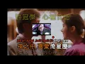 許冠傑 - 心裡日記 (with lyrics & sing along)