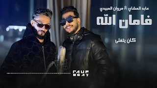 مروان العبيدي عابد المشاي فامان الله كامـــــــــــــــــــــــــله اغاني ليبية ليبيا 