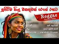 Download Lagu සුපිරිම සිංහල සිංදු එකතුවක් රෙගේ රහට 2025 | Best Sinhala Songs with Reggae Version