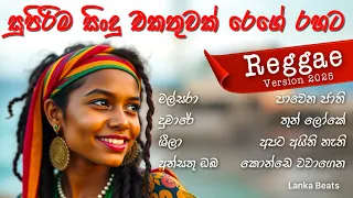  2025 best sinhala songs with reggae version