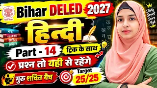 🎯 Bihar DELED 2027 Hindi Class 14 | Ling aur vachan | Guru Shakti Batch 2027 | Muskan mam