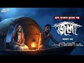 Lagu জলা (ভয়ের গল্প!) | আকাশ গুহ | গ্রাম বাংলার ভূতের গল্প | Bengali Audio Story | Horror | Pret