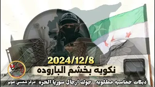 دبكات حماسيه مطلوبه حصريا جوك ارجال سوريا الحره  نكويه بخشم الباروده       جديد دندنها