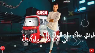 حالات واتس عصام صاصا دلوقتي معاكو بتاع التوكتوك     دندنها