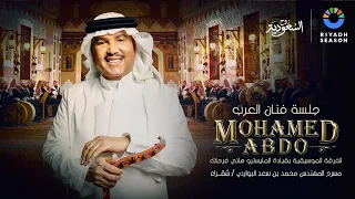 تابعوا البث المباشر لجلسة فنان العرب محمد عبده ضمن فعاليات موسم الرياض 