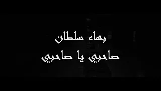 بهاء سلطان صاحبي يا صاحبي Lyrics Video 