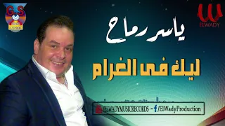                                  ياسر رماح    ليك فى الغرام دندنها