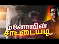 Lagu சஜித் கூட்டணியில் முதல் விரிசல்! மனோவின் திடீர் திருப்பம்!