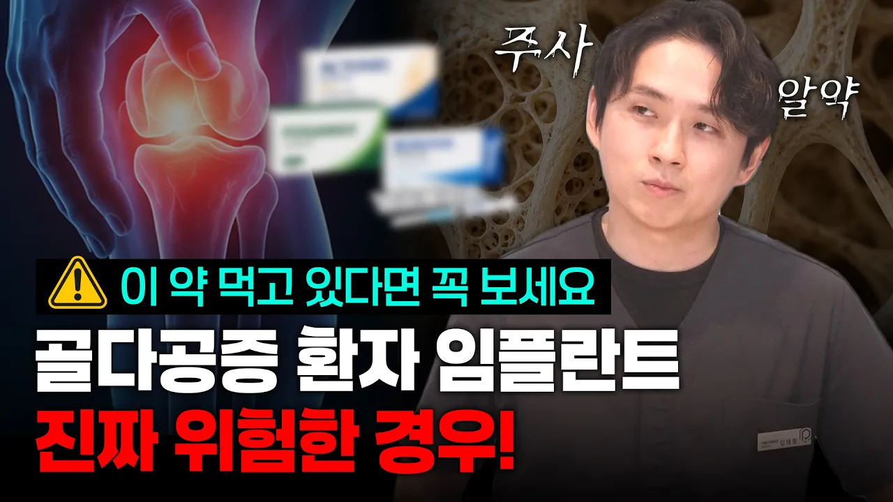 골다공증약 먹는데 임플란트 가능할까? | 포사맥스, 프롤리아 환자 필수❗