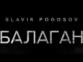 Download Lagu Slavik Pogosov - Балаган (Премьера)