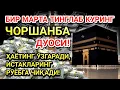 Download Lagu ЧОРШАНБА КУНИ ПАЙҒАМБАР МУҲАММАД ﷺ ДУОСИ! АЖОЙИБ БАРАКА, ОМОНЛИК, БОЙЛИК ВА МУВАФФАҚИЯТ ОЛАСИЗ