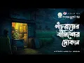 Lagu Pachuramer Balisher Dokan - Bhuter Golpo | Gram Banglar Vuter Golpo