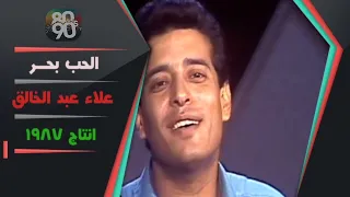 اغنية علاء عبدالخالق   الحب بحر   انتاج ١٩٨٧ دندنها