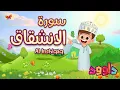 Download Lagu سورة الانشقاق -تعليم القرآن للأطفال -أحلى قرائة لسورة الانشقاق-قناة داوود Quran for Kids Al Inshiqaq