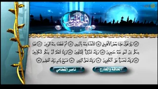 المصحف المرتل ناصر القطامي سورتي الحاقة والمعارج 