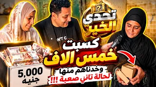 كسبت 5 الاف وخدناهم منها لحالة أصعب ؟ تحدي الخير في الصندوق الأبيض مع علي فايز