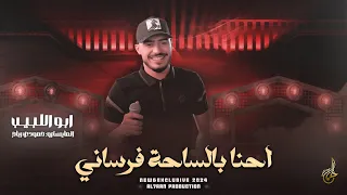 احن ا بالس اح  ة فرس ان  ي   نهج  م عالم  وت   يا عقي د الخي ل ل وح بالب ارودة    اب و الل بي ب      دندنها